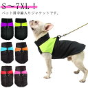 ジャケット あったか 大型犬 S～7XL！ドッグウェア 暖かい 犬服 ダウン風 ハーネス付き ペットウェア ペット服 コート ペット服 小型犬 中型犬 かわいい ノースリーブ 保温 冬