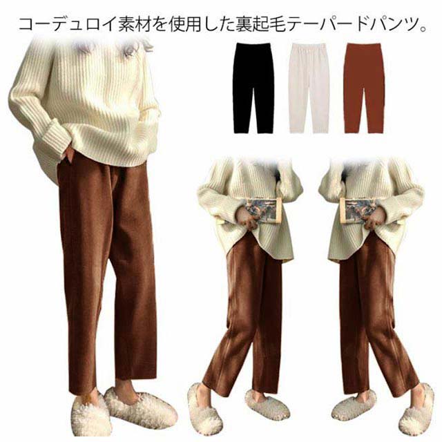 Corduroy - パンツ レディース コーデュロイパンツ 裏起毛 テーパードパンツ ロングパンツ 9分丈 長ズボン リブパンツ イージーパンツ ゆったり ボトムス 暖かい 防寒 保温 無地 大きいサイズ ウエストゴム 秋冬 かわいい おしゃれ カジュアル