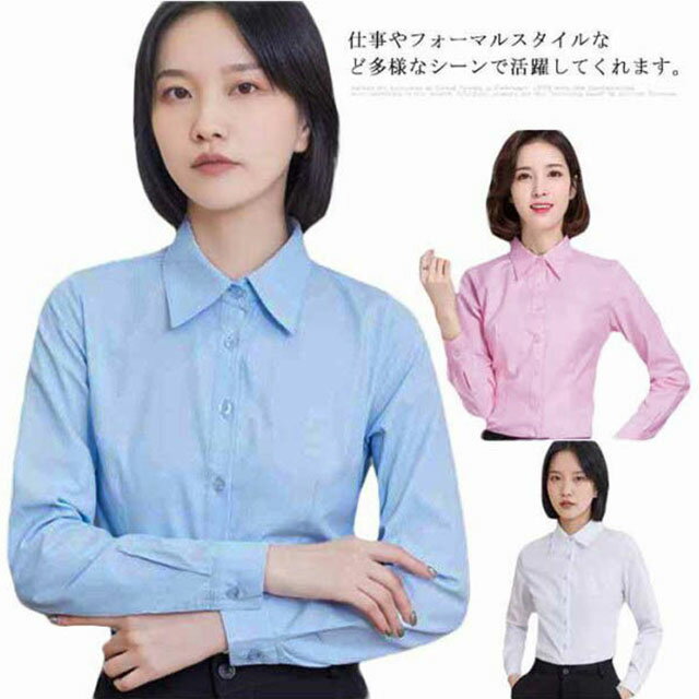 送料無料 レディース ワイシャツ オフィス 長袖 トップス ビジネス 前開き 制服 大きサイズ 春秋 冬 インナー OL 事務服 通勤 スリム 無地 20代30代40代50代 クラシック シンプル シャツ 襟付…