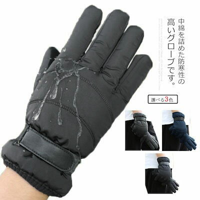 【送料無料】手ぶくろ メンズ 中綿 ダウン風 裏起毛 防寒 防水 防風 スマホ対応 滑り止め 暖かい グローブ リブ タッチパネル あったか 厚手 スマホ 手袋 通勤 自転車 オートバイ アウトドア 黒 紺 ネイビー