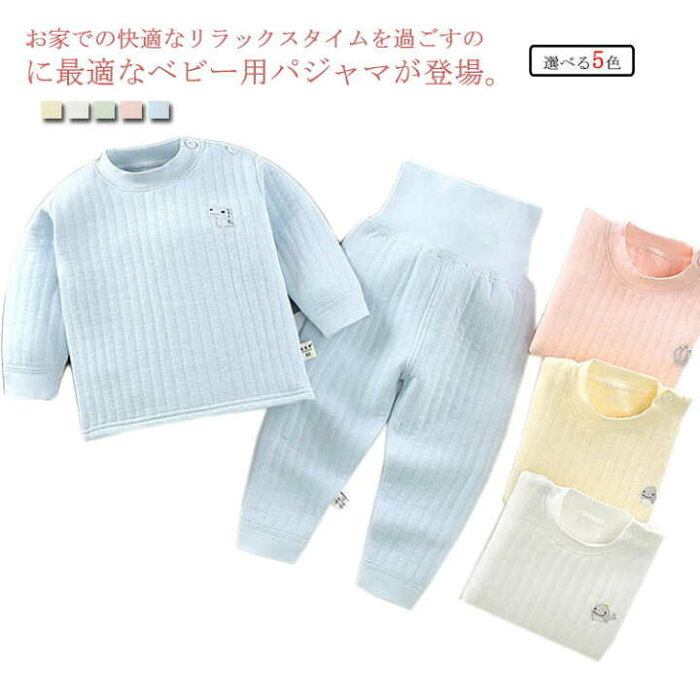 【送料無料】ベビー服 パジャマ 長袖 上下セット 綿100％ 赤ちゃん キルト 厚手 腹巻付き 男の子 女の子 ルームウエア 春秋冬 部屋着 寝巻き 長ズボン 防寒 暖かい 無地 シンプル 60/70/80/90/100/110 cm