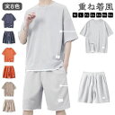 半袖Tシャツ シンプル 上下セット ワッフル ハーフパンツ メンズ おしゃれ 重ね着風 ジャージ 2点セット スポーツウェア ショートパンツ 夏 短パン 五分袖...