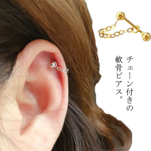 【送料無料】軟骨ピアス ボディピアス チェーン チャーム 金属アレルギー対応 リング かわいい キャッチ ボディピ おしゃれ パーツ 軟骨 ピアス ボディーピアス リングピアス シンプル 普段使い ゴールド シルバー 【送料無料】軟骨ピアス ボディピアス チェーン チャーム 金属アレルギー対応 リング かわいい キャッチ ボディピ おしゃれ パーツ 軟骨 ピアス ボディーピアス リングピアス シンプル 普段使い ゴールド シルバー