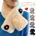 フェイクファー ファーマフラー ティペット ネックウォーマー お花モチーフ ファーティペット 温かい 暖かい 差し込み ティペット おしゃれ 小顔 クリスマス ...