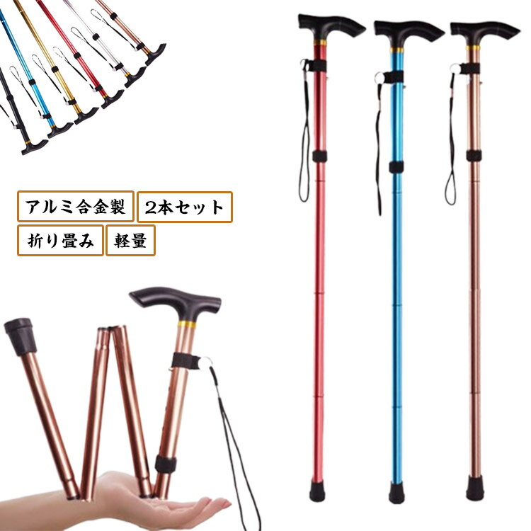 折りたたみ 調整可能 登山用品 ステッキ 軽量 アルミ合金製 登山杖 ウォーキングポール 折り畳み 2本セット 折りたたみ式 トレッキングポール スティック 杖 登山 登山用 トレッキング アウトドア ステッキ