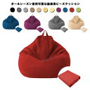 【送料無料】ビーズクッション カバー 80*90cm 綿麻調 11色 クッションカバー 替えカバー カバーのみ 布地 洗える 洗濯 クッションソファーカバー 大...