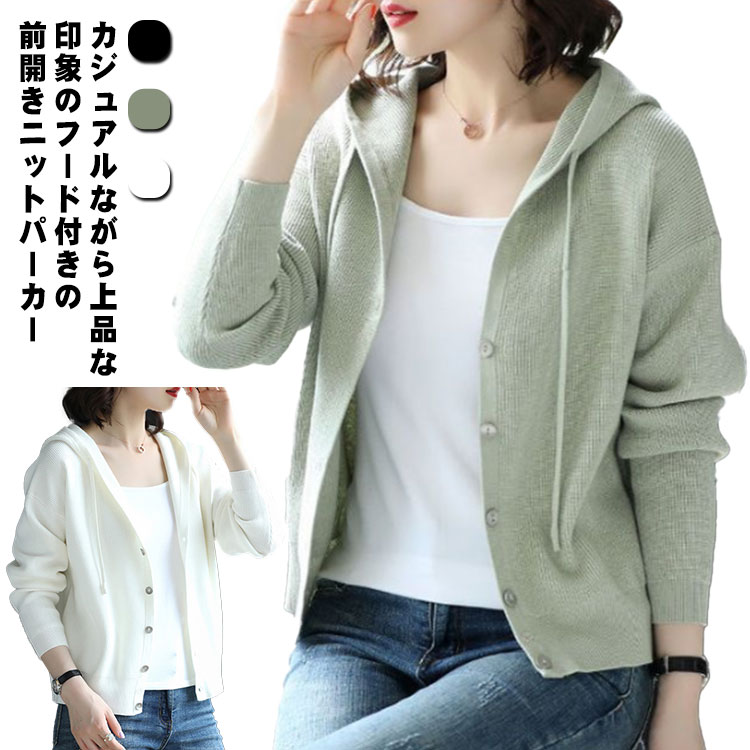 【送料無料】ニット パーカー フード付き 長袖 前開き レディース 40代 ニットパーカー ニットカーディガン トップス ボタン 秋物 羽織り物 厚手 冬 無地 シンプル 大人 おしゃれ 春 秋 20代 30代 50代のサムネイル