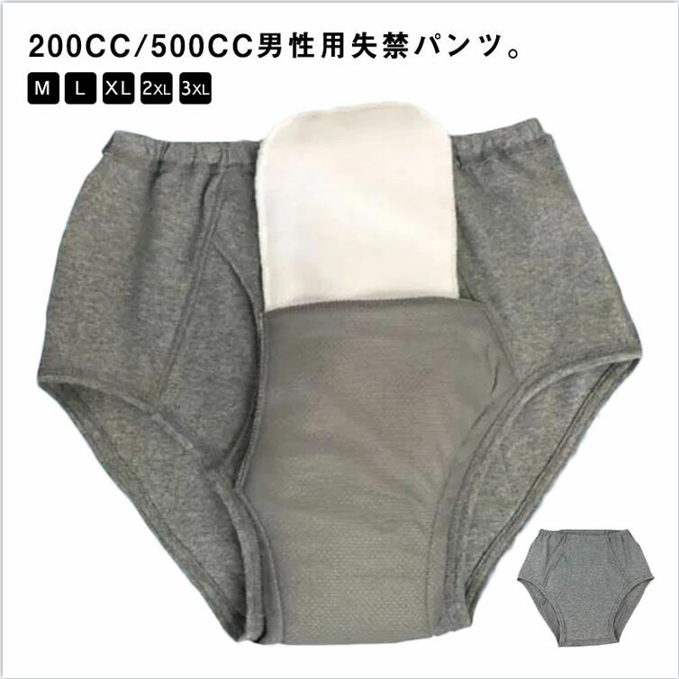 【送料無料】男性用 失禁パンツ 200cc 500cc 重失禁 中失禁 男性用失禁パンツ 重失禁パンツ 中失禁パンツ 失禁ショーツ 尿漏れパンツ 介護パンツ メンズ インナー ショーツ 介護衣料 綿 大きいサイズ M L XL 2XL 3L