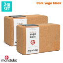 《2個セット》10%OFF 日本正規品 ヨガブロック Manduka ヨガコルクブロック yoga Cork Block ヨガグッズ プロップス 補助 マンドゥカ マンドゥーカ 「FA」 【ランキング1位】 その1