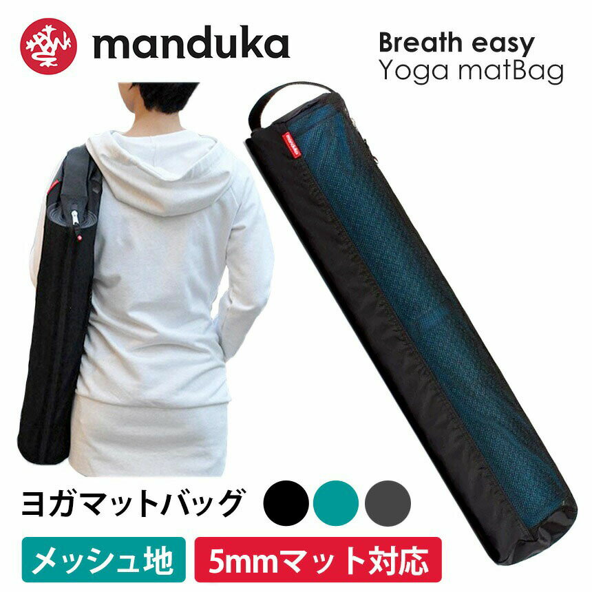 《初回800円OFFクーポン》 Manduka ブリーズイージー ヨガマットバッグ （メッシュ マットバッグ） 2019SS★日本正規品 Breath easy yoga mat bag ヨガマットバッグ ヨガマットケース マットキャリアー 軽量 ウェルカム マンドゥカ マンドゥーカ 「OS」：