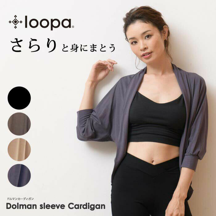 [20%OFF] ヨガウェア トップス 羽織り Loopa ドルマンカーディガン／ヨガウエア フィットネス ライフスタイル トップス マタニティ UV対策 ドルマンスリーブ アウター 冷え対策 レディース ルーパ 雑誌掲載「OS」：[ST-LO]001【◎】 [LS4900-230831]