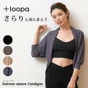 [期間限定20%OFF] ヨガウェア トップス 羽織り Loopa ドルマンカーディガン／ヨガウエア フィットネス ライフスタイル トップス マタニティ UV対策 ドルマンスリーブ アウター 冷え対策 レディース ルーパ 雑誌掲載「OS」：[ST-LO]001【◎】 [LS4900-230831]