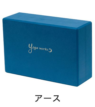 �襬����� �襬���å� Yogaworks �襬�֥��å�A ���������� YOGABLOCK A �襬�֥��å� ���� ��� ���ݡ��� �ץ��åץ� YW-E411/YW11152 �襬�� �������� ���� ���� ��MR��_L��00325��[ST-YO]002 RVPB