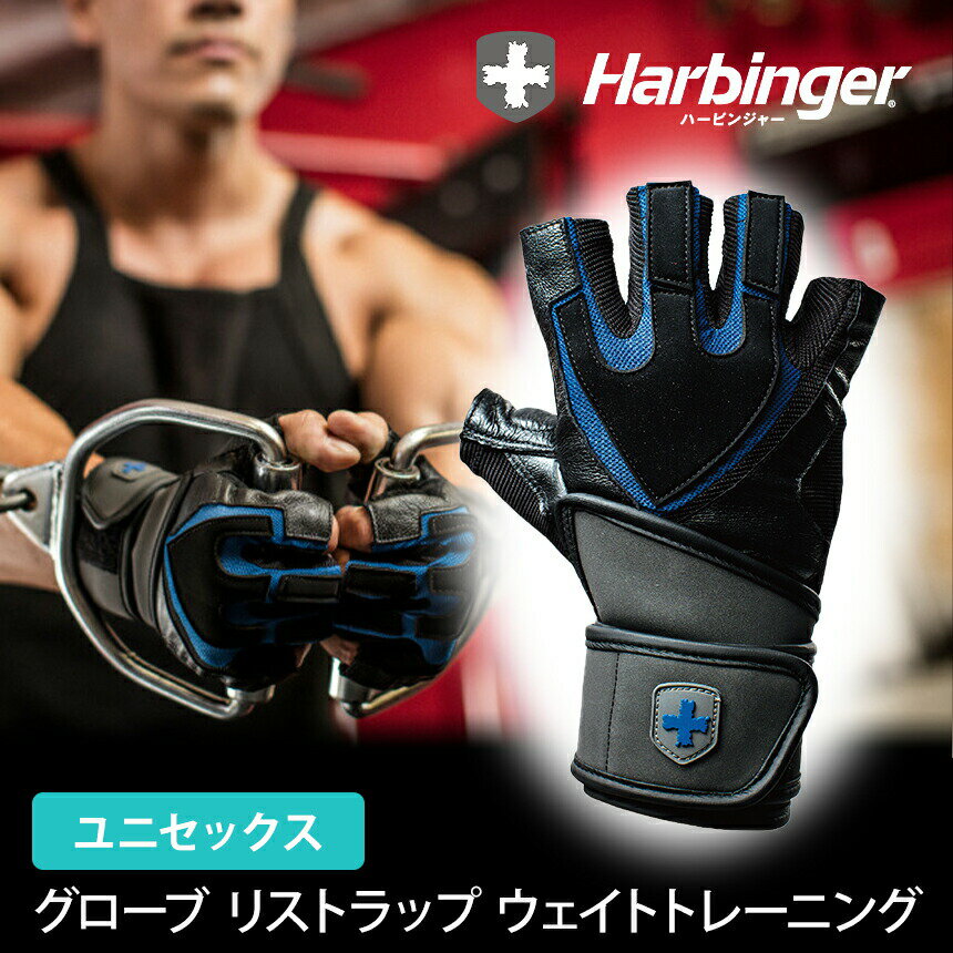  ハービンジャー Harbinger トレーニングリストラップグローブ（ユニセックス）日本正規品 トレーニンググッズ トレーニンググローブ ウェイトトレーニング 手袋 筋トレ フィットネス ジム 滑り止め S M L XL「MR」