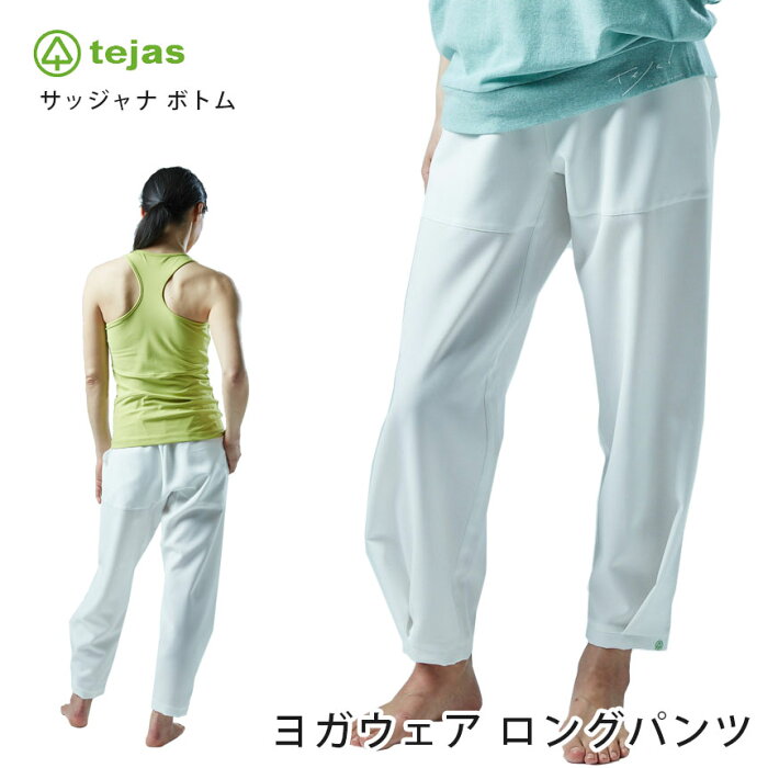 テジャス ヨガウェア tejas サッジャナ ボトム sajjana-bottom 20FW ヨガボトムス ヨガパンツ おしゃれ ゆったり ロングパンツ 男女兼用 フィットネス 速乾 吸水 伸縮 白 家トレ 日本製 TU02717-10「YC」_L【送料無料】 《00903》