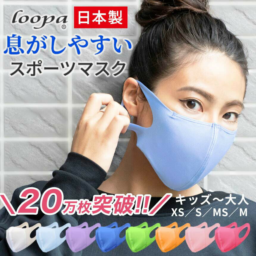 【マスクセール】20万枚販売 スポーツマスク 日本製 洗える 抗菌・防臭・速乾 LOOPA MASK シルキーファイン 1枚(単品) ／ルーパ UVカット ストレッチ 呼吸 楽 トレーニング スポーティ ジム ヨガ ウォーキング ランニング「OS」