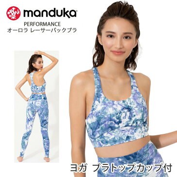 【20％OFF】マンドゥカ ヨガウェア Manduka PERFORMANCE オーロラ レーサーバックブラ 日本正規品 Performance Aurora Racerback Bra 20FW トップス ブラトップ カップ付 ブラレット 柄「MR」_L《01005》