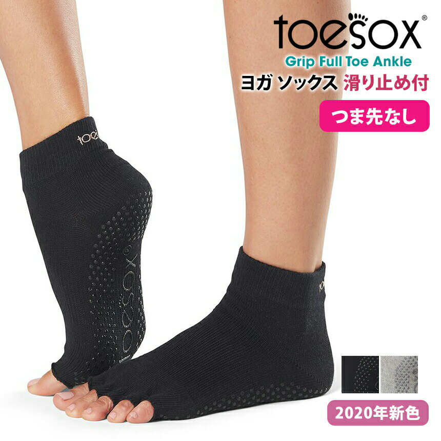 2点で5%OFFクーポン♪トゥソックス ヨガウェア TOESOX アンクル（Half-Toe) 日本正規品 Ankle 21FW ソックス つま先なし ヨガ靴下 ヨガソックス 滑り止め ヨガ ピラティス トレーニング 5本指 シリコン コットン 綿 足首「MR」_L[ST-TO]001