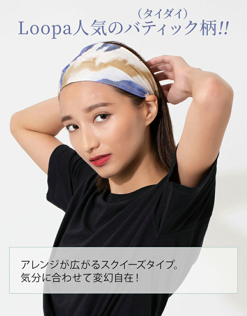 [5%OFF] ルーパ ヨガ ヘアバンド Loopa 2.0 ヘアバンド スクイーズ バティック柄(染め柄) ヘッドバンド リストバンド ターバン カチューシャ 髪留め 柄 バティック タイダイ マーブル 幅広 エコ レディース 女性用「MR」[ST-LO]002 high-sky-10002241 ヨガ&フィットネス High-SKY サンプル画像3