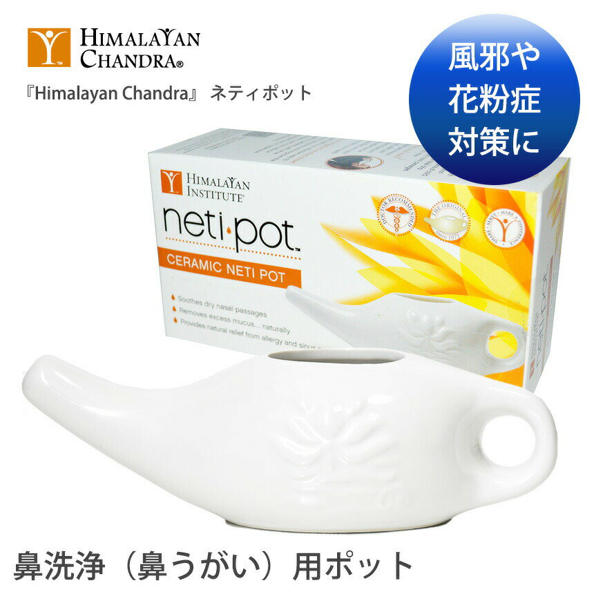 ＼最大2000円OFFクーポン／ヒマラヤン チャンドラ 鼻洗浄 Himalayan Chandra 『Himalayan Chandra』 ネティポット 日本正規品 NETI POT ヨガグッズ 健康グッズ 鼻うがい 陶器製 健康管理 風邪予防 ウイルス対策「YC」