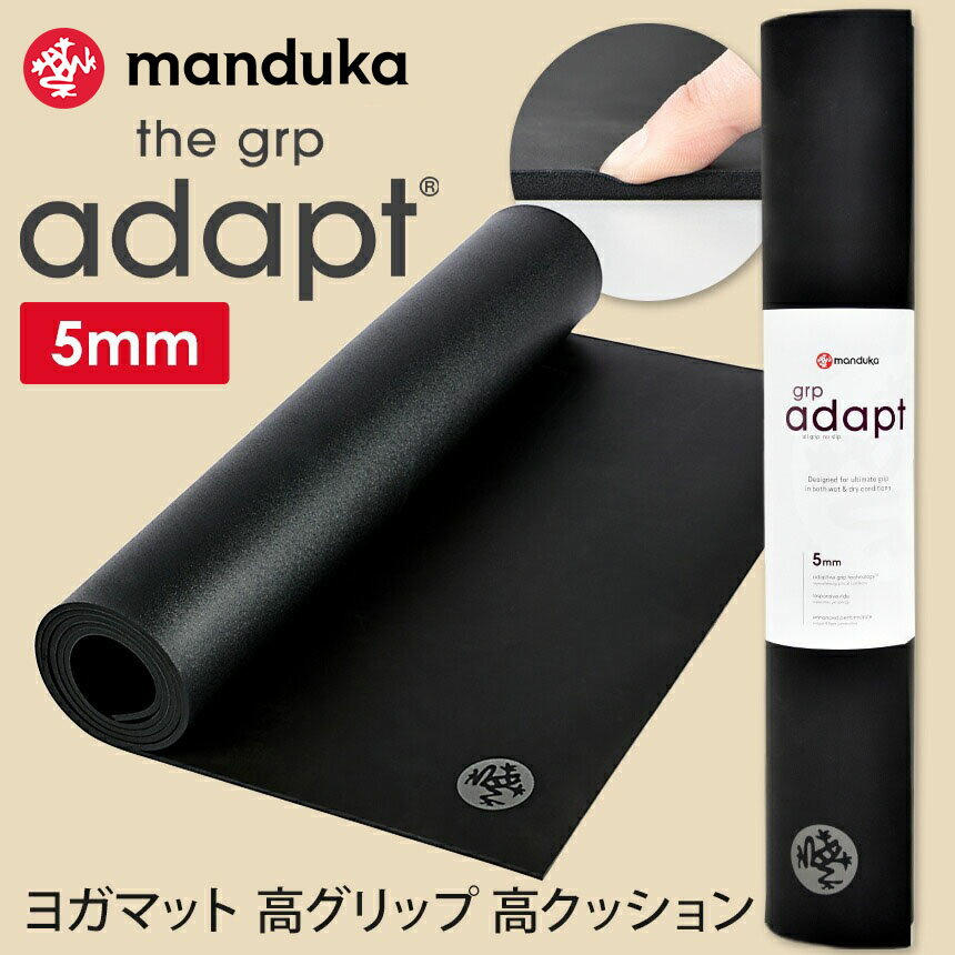 マンドゥカ 日本正規品 ヨガマット Manduka GRP ADAPT (5mm) Mats-GRP Adapt 5mm 20FW ホットヨガ トレーニング 筋トレ 吸汗 速乾 ピラティス 厚手 大きい「MR」 [ST-MA]001 RVPA