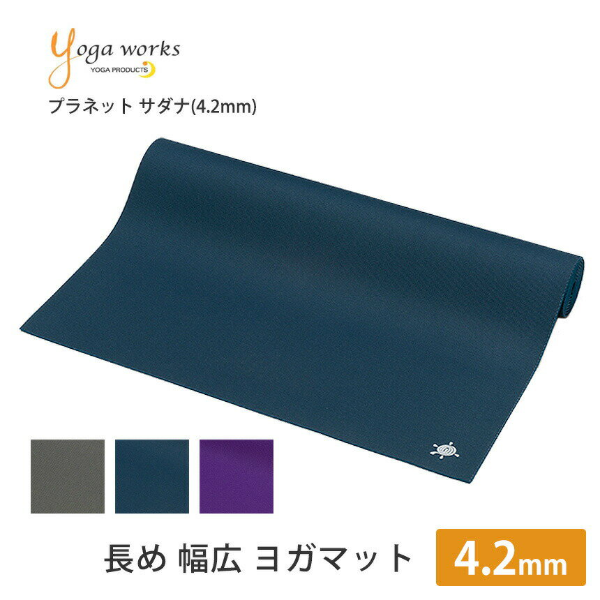 ヨガワークス ヨガマット Yogaworks サダナ・プロ(4.2mm) 日本正規品 PLANET SADHANA II 4.2mm 21SS トレーニング ピラティス エクササイズ 長め 幅広 持ち運び 滑らない YW-A121「YC」 着後レビューで特典 /RVPA001