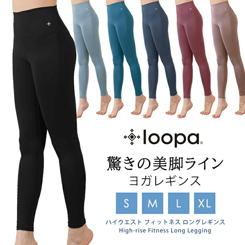 【限定10%OFF】ヨガウェア ヨガ レギンス Loopa ハイウエスト フィットネス ロングレギンス／ルーパ 美脚 脚長 速乾 ヨガパンツ ロングパンツ ホットヨガ ストレッチ レディース 引き締め くすみ色 初心者向け おしゃれ かわいい「KM」 [ST-LO]005 [ST-LO]006 RVPB