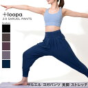 【4月間優良ショップ】[15%OFF] ルーパ ヨガウェア Loopa 2.0 サルエルパンツ 21SS ヨガ ボトムス ヨガパンツ バルーン アラビアン アレンジ 2WAY 体型カバー RM RVPB