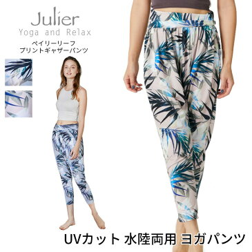 【15%OFF】ラスト1点 ジュリエ ヨガウェア Julier ペイリーリーフプリントギャザーパンツ Paley Reef gather Leggings 21SS ヨガ ボトムス ヨガパンツ 7分丈 ストレッチ 水陸両用 ラッシュガード 吸汗速乾 B1911JUP309「WK」22◎