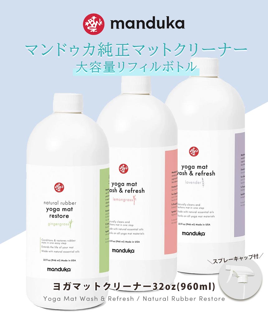 マンドゥカ Manduka ヨガマットクリーナー マットウォッシュ リフィル （詰め替え...