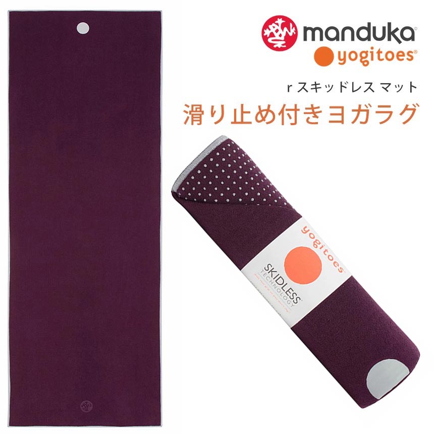 【SALE10%OFF】 マンドゥカ Manduka ヨガラグ ヨギトース rスキッドレス マット 日本正規品 | Yogitoes r SKIDLESS MAT ヨガグッズ ヨガタオル ホットヨガ マットタオル 滑り止め 軽量 無地「YC」