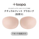 Loopa ナチュラルフィット ブラカップ(別売り)※1セット(左右入り)★ スポーツブラ ブラトップ スポーツインナー ヨガ ランニング フィットネス マラソ...