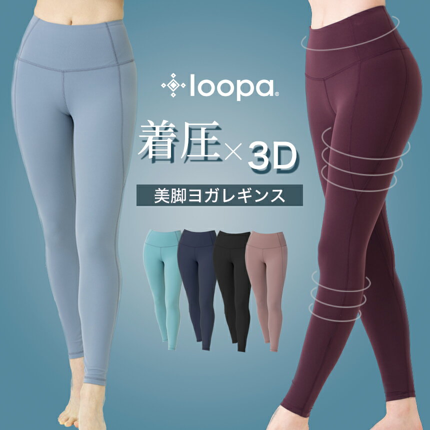 【新作割引】レディース ヨガウェア Loopa ルーパ 3D着圧美脚レギンス｜コンプレッション 3D compression leggings 21FW ヨガパンツ トレーニング 着圧レギンス 美尻 ハイウエスト スポーツレギンス 速乾 スパッツ「MR」 / RVPB [ST-LO]005[ST-LO]006