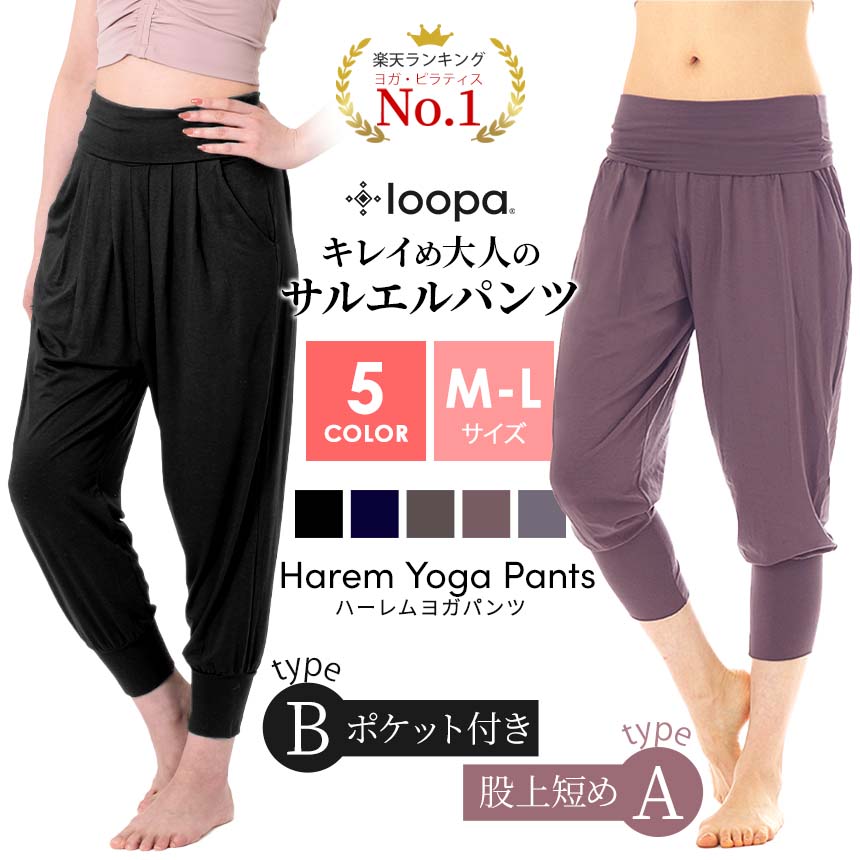 【ランキング1位】ヨガパンツ ゆったり ヨガウェア サルエルパンツ Loopa ハーレムパンツ ／7分丈 レディース フィットネス ダンス マタニティ 体型カバー ルーパ 【極上】《大きいサイズ LL 13号・15号あり》セール RVPB