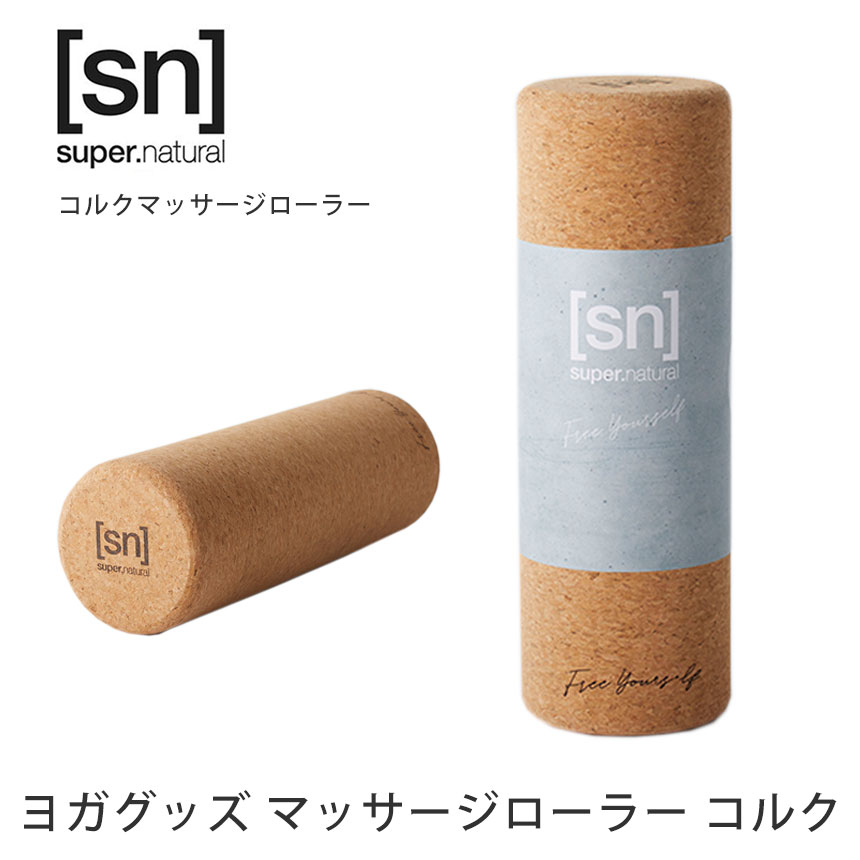 スーパーナチュラル ヨガグッズ  super.natural コルク マッサージローラー 日本正規品 Cork Massage roller 21FW ヨガプロップス 天然素材 サスティナブル ピラティス フィットネス「SK」