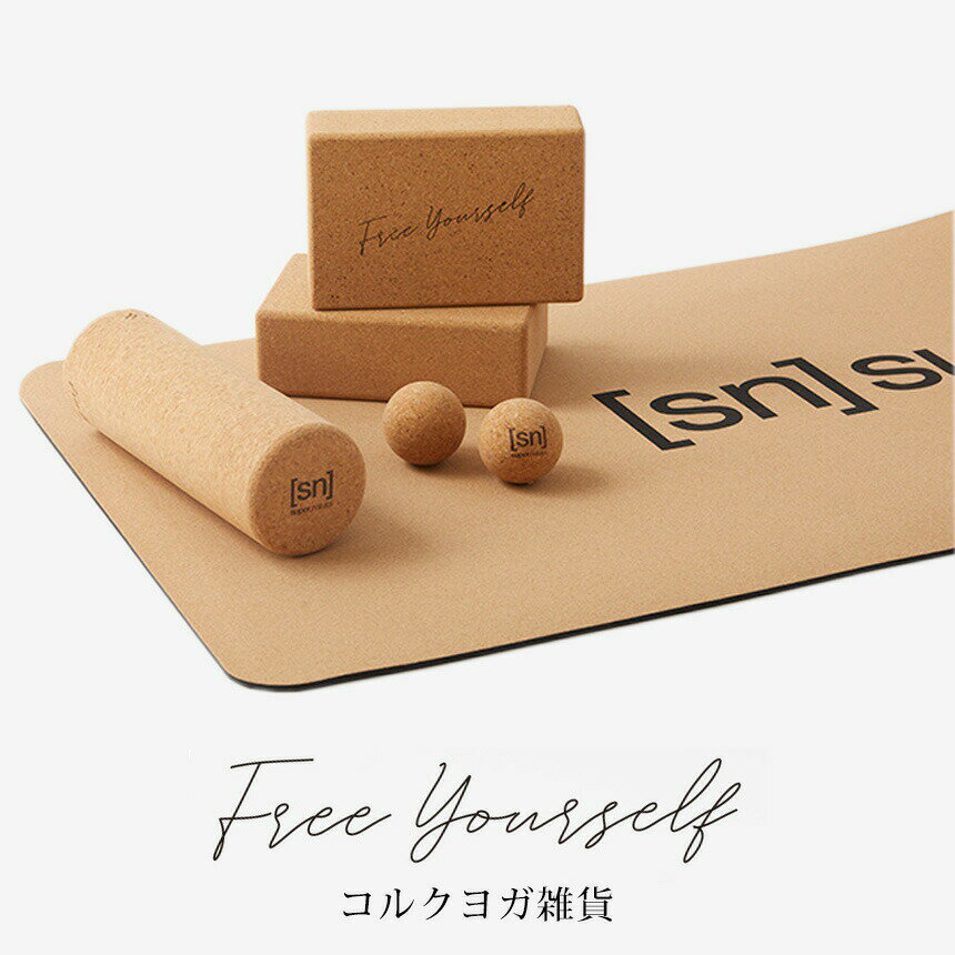 スーパーナチュラル ヨガグッズ [sn] super.natural コルク マッサージローラー 日本正規品 Cork Massage roller 21FW ヨガプロップス 天然素材 サスティナブル ストレッチロール ピラティス フィットネス「SK」