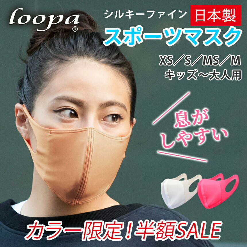 【SALE50％OFF】20万枚販売 スポーツマスク 日本製 洗える 抗菌・防臭・速乾 LOOPA MASK シルキーファイン 1枚(単品) ルーパ UVカット ストレッチ サスティナブル エコ 呼吸 楽 トレーニング スポーティ ジム ヨガ ウォーキング ランニング「OS」