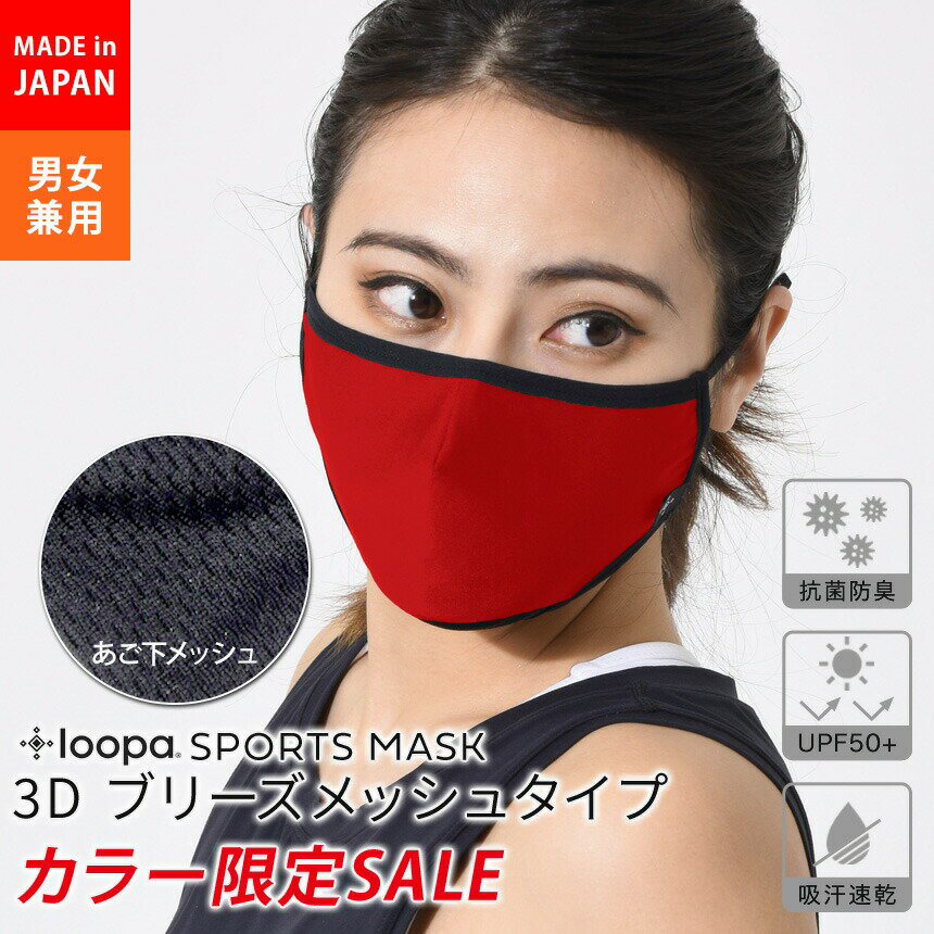 【SALE40%OFF】Loopa スポーツマスク 3D ブリーズメッシュタイプ 日本製 抗菌 防臭 吸水 速乾 UVカット 息がしやすい 洗える 繰り返し 呼吸 楽 トレーニング こども 苦しくない 通気性 飛沫防止 咳エチケット かっこいい「RM」セール