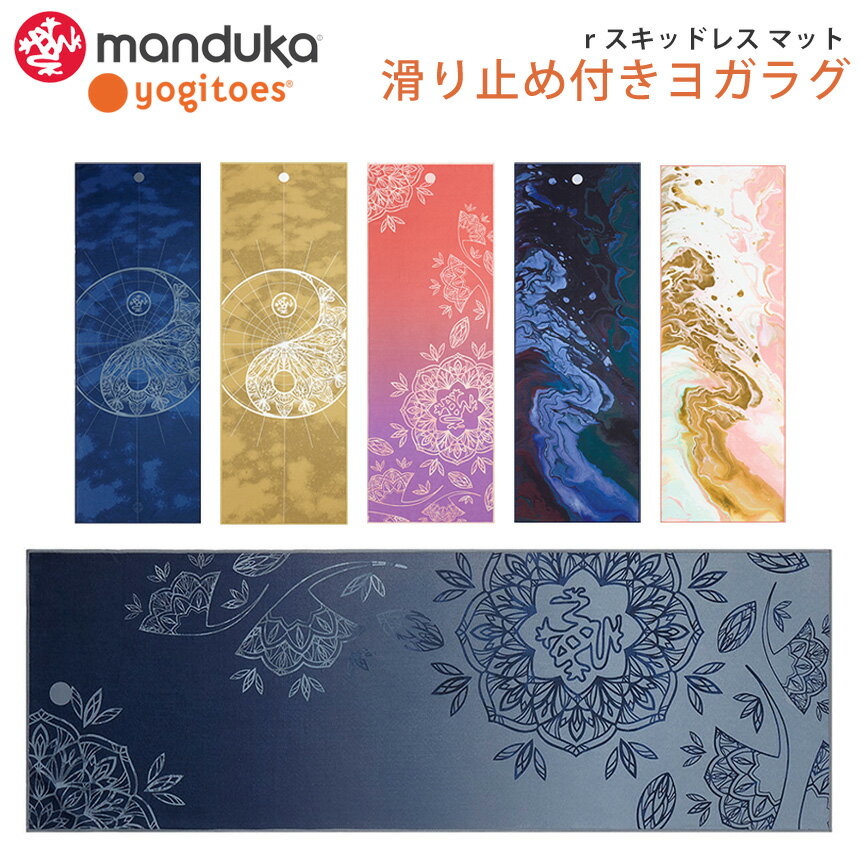 マンドゥカ ヨギトース ヨガグッズ Yogitoes rスキッドレス マット 日本正規品 r SKIDLESS MAT CHAKRA BLUE 2.0 21FW ヨガラグ ヨガタオル ホットヨガ マットタオル 滑り止め「YC」 RVPB [ST-MA]001 [ST-MA]002