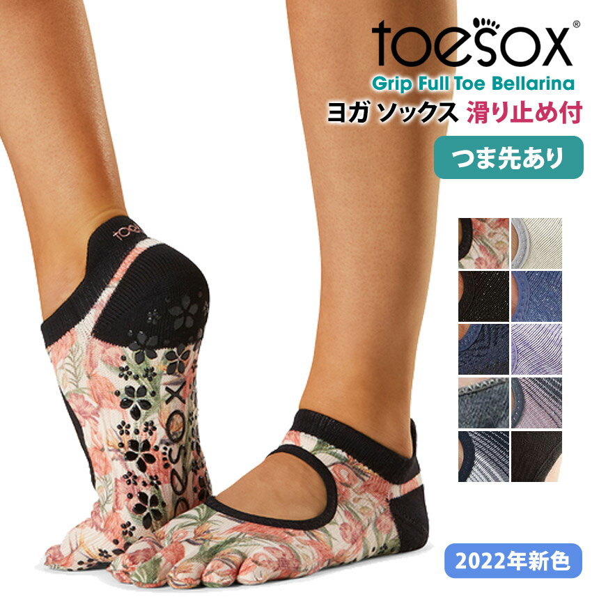 【ランキング1位】2点で5%OFFクーポン♪ヨガ靴下 ヨガソックス 滑り止め TOESOX ベラリナ（Full-Toe) つま先あり／トゥソックス 日本正規品 Bellarina 22SS ヨガソックス ピラティス 滑り止め サスティナブル エコ オーガニックコットン 綿 5本指 シリコン「SK」[ST-TO]001