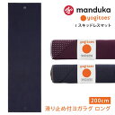  マンドゥカ Manduka ヨガラグ ヨギトース rスキッドレス マット ロング 日本正規品 | Yogitoes r SKIDLESS MAT LONG ヨガ グッズ 22SS ヨガタオル マットタオル 滑り止め ホットヨガ メンズ レディース「WK」 001 RVPB