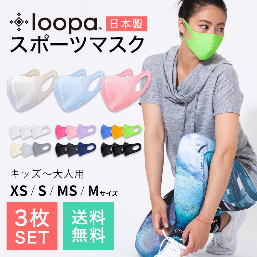 【マスクセール】3枚セット｜20万枚販売 スポーツマスク 日本製 抗菌・防臭加工 LOOPA MASK シルキーファイン ／ ルーパ 呼吸 苦しくない トレーニング UVカット ストレッチ UV スポーツ ジム ヨガ ウォーキング ランニング テニス 冷感 在庫あり 「OS」【送料無料メ】【◎】