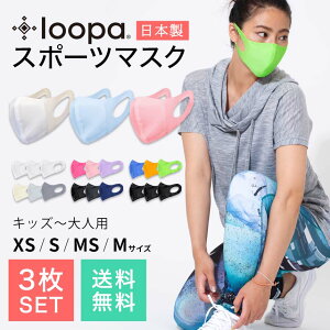 3枚セット｜期間限定30％OFF 20万枚販売 スポーツマスク 日本製 抗菌・防臭加工 LOOPA MASK シルキーファイン スポーティマスク ルーパ 呼吸 苦しくない トレーニング UVカット ストレッチ UV スポーツ ジム ヨガ ウォーキング ランニング テニス 冷感 花粉 敏感肌 「OS」