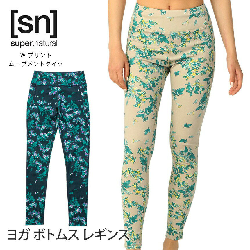 スーパーナチュラル ヨガウェア [sn] super.natural W プリント ムーブメントタイツ 日本正規品 W MOVEMENT TIGHT 22SS ヨガパンツ レギンス ロング丈 抗菌 防臭 吸湿 SNW015909「SK」