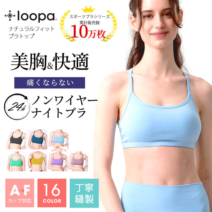 ナイトブラ 全16色 Loopa ナチュラルフィット ブラトップ ／ 育乳ブラ ノンワイヤー インナー ブラジャー レディース コットン 綿 補正 昼 夜 小さいサイズ 小胸 脇高 スポーツブラ ジュニア S/M/L/LL ：【送料無料メ】[ST-LO]005 [ST-LO]006