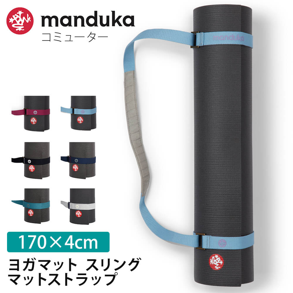 Manduka マンドゥカ ヨガグッズ コミューター 22SS COMMUTER 日本正規品 ユニセックス マットスリング マットストラップ TR _L　 [ST-MA]001 [ST-MA]002 RVPB