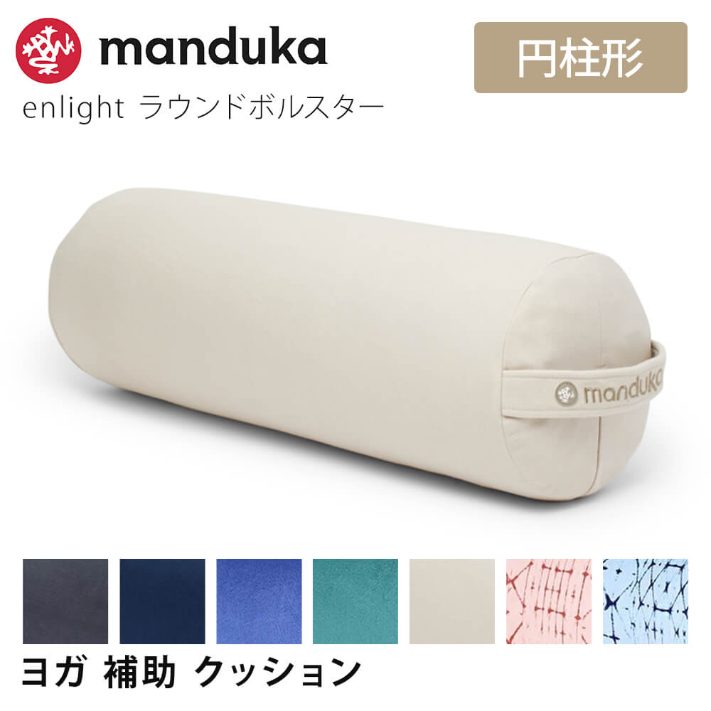 【ランキング入賞】Manduka enlight ラウンド ボルスター ★日本正規品 【送料無料】 enlight Round Bolster 22SS ヨガ クッション プロップス 補助 マイクロファイバー マンドゥカ マンドゥーカ 「FA」： [ST-MA]001 [ST-MA]002 RVPB