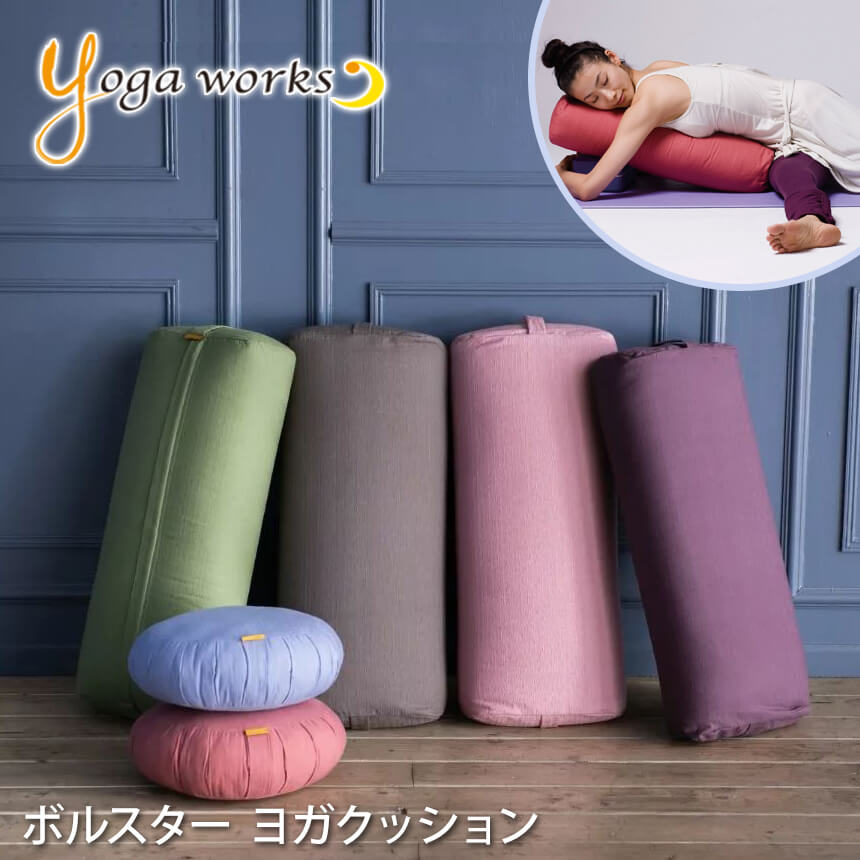 【ランキング1位】ヨガワークス ヨガグッズ Yogaworks ボルスター BOLSTER 22SS ヨガクッション サポート 補助 クッション プロップス 国産 リストラクティブ YW-E438/YW-E449「MR」【送料無料】[ST-YO]001