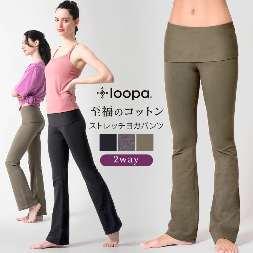 ＼最大2000円OFFクーポン／[15%OFF] ヨガパンツ ロングパンツ ヨガウェア Loopa 2way ヨガパンツ／ヨガウエア 体型カバー エアロビ フィットネス ヨガ マタニティ 雑誌掲載 ルーパ 【至福コットン】「OS」 RVPB[ST-LO]001 1