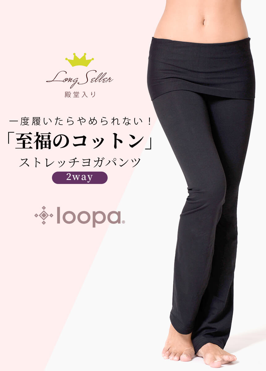 ＼最大2000円OFFクーポン／[15%OFF] ヨガパンツ ロングパンツ ヨガウェア Loopa 2way ヨガパンツ／ヨガウエア 体型カバー エアロビ フィットネス ヨガ マタニティ 雑誌掲載 ルーパ 【至福コットン】「OS」 RVPB[ST-LO]001 3